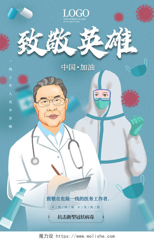蓝色卡通手绘风格致敬英雄中国加油抗击疫情海报钟南山